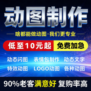 gif动图制作LOGO闪图微信表情包AE特效代制作公众号动态海报设计
