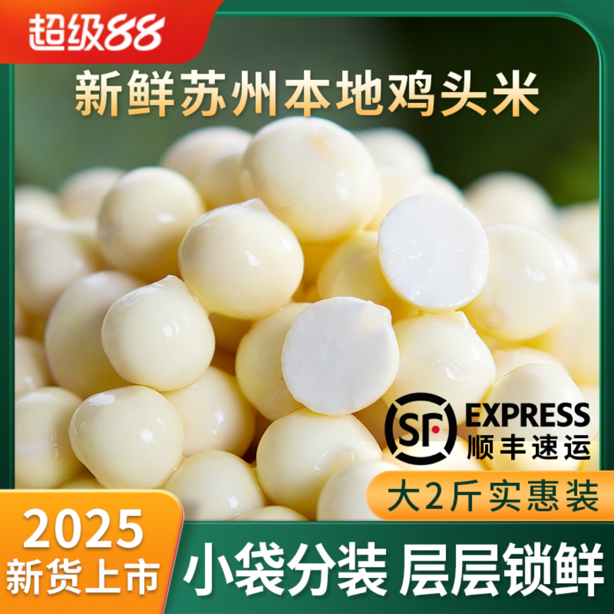 2025新鲜苏州鸡头米生鲜快递包邮