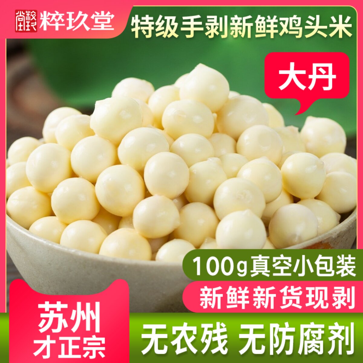 现剥2025手剥特级鸡头米新鲜苏州小包装大丹欠芡实茨实冰冻400g
