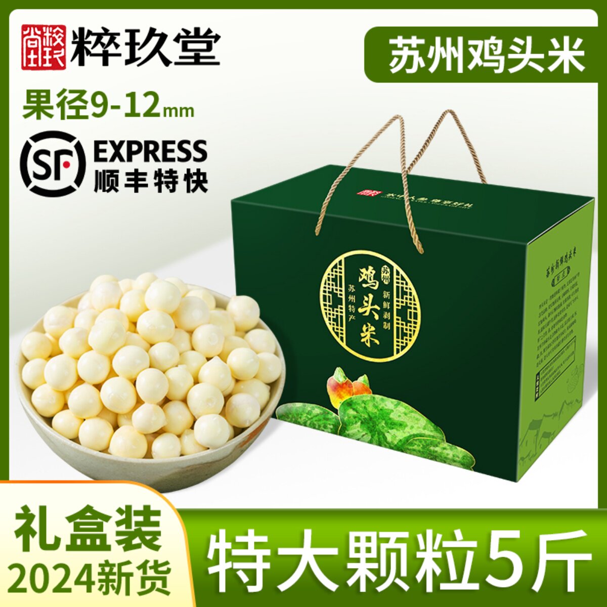 苏州鸡头米2024礼盒5斤大颗粒芡茨实过节日新年送礼品农家新鲜