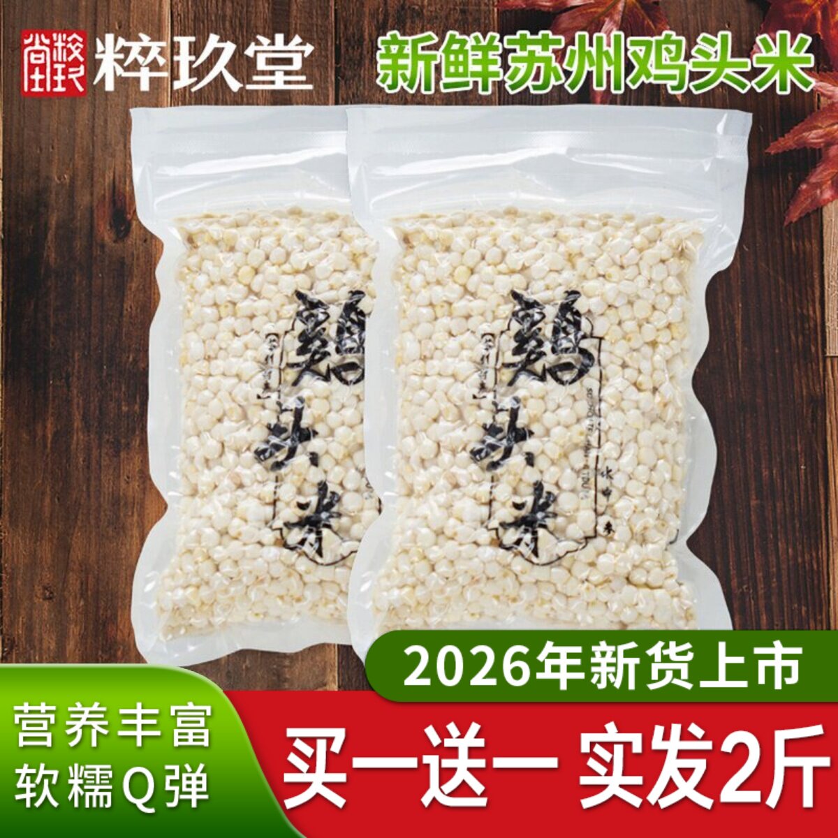 实发2斤新鲜鸡头米苏州芡实正宗新货苏芡冰冻包邮农家自产2026