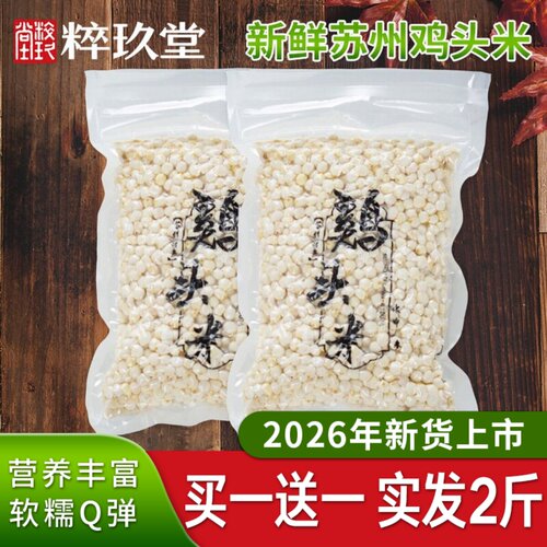 2026苏州鸡头米新鲜买一送一
