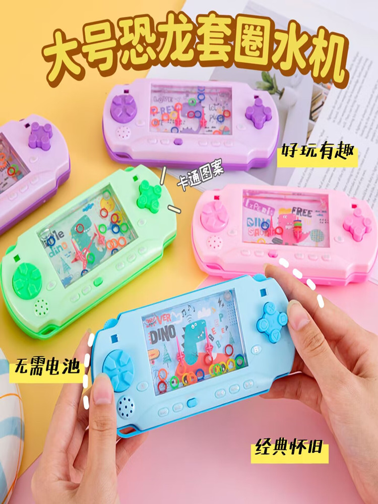 恐龙游戏机水机童年怀旧掌机儿童玩具水中套套圈水机幼儿园小礼品
