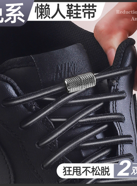 懒人免系鞋带圆形加粗鞋带绳松紧弹力男女款黑色白色运动鞋固定器