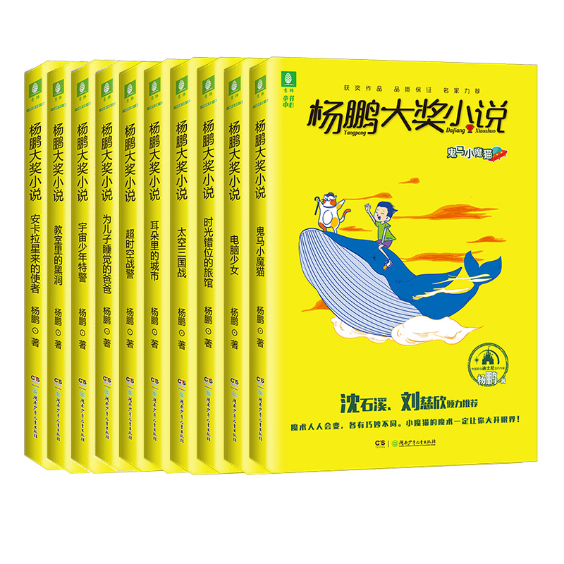 意林杨鹏大奖小说套装共10本附赠精美书签10张迪士尼签约作家杨鹏刘慈欣沈石溪推荐