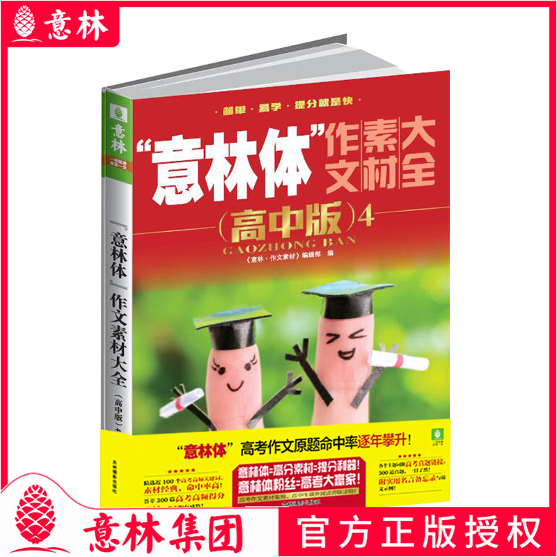 意林 意林体作文素材大全 高中版4  范文示例解读 链接历年高考作文真题 助力高考 高中作文素材指导书怎么样,好用不?
