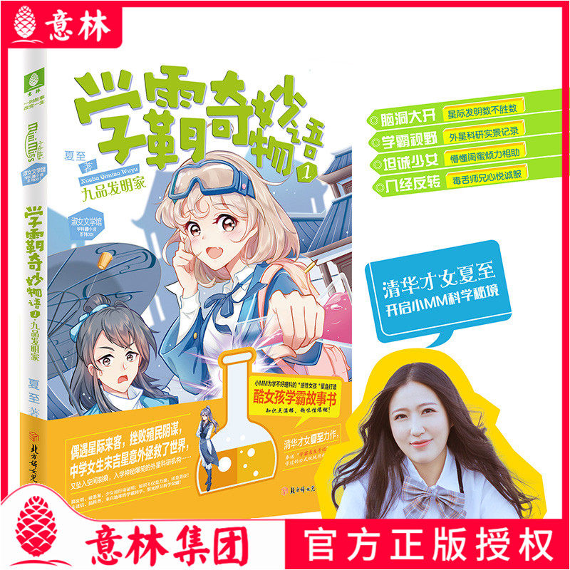 意林小小姐 学霸奇妙物语1九品发明家 清华才女夏至亲身示范 当一个