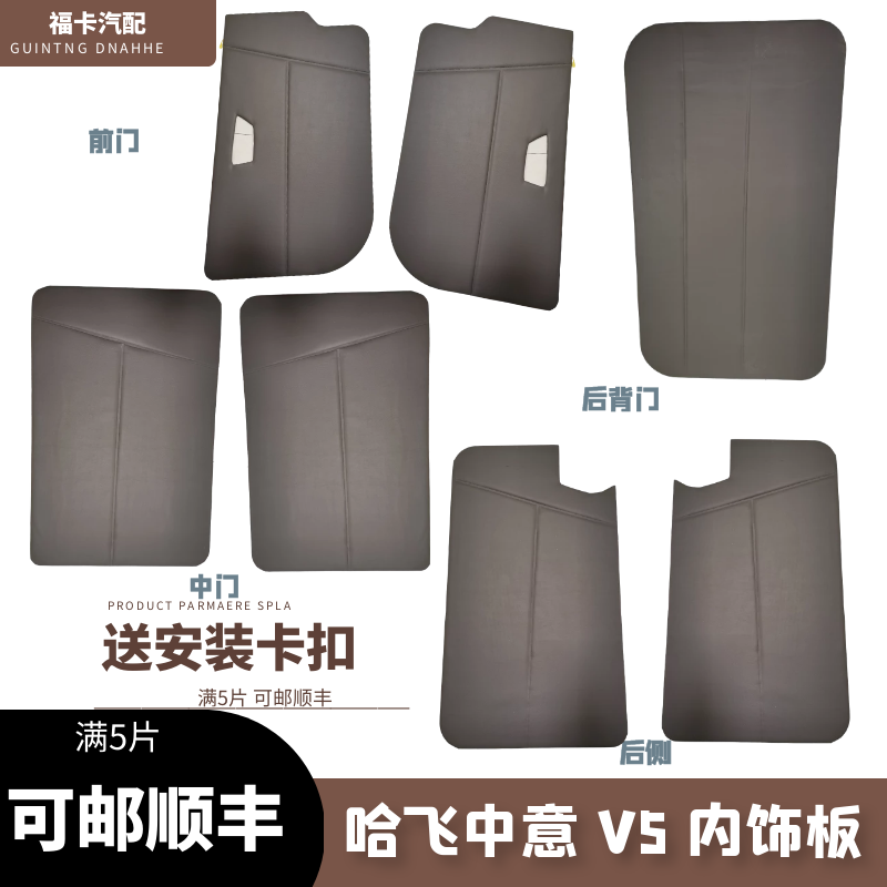适用于哈飞中意v5车门内饰板v5车门装饰板门板中意v5配件门里子