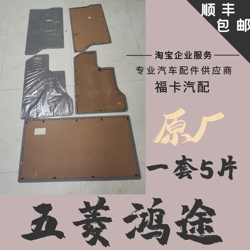 适用于五菱鸿途宏途6381内饰板宏图装饰板车门板后五片五菱改装