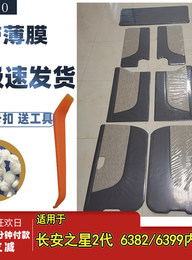 适用于长安之星二代2代内饰板6382/6399门板装饰板车门板汽车配件