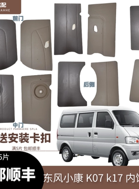 适用于东风小康配件K07  k17内饰板 车门板 门里子改装装饰