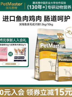 Petmaster佩玛思特深海鱼狗粮美毛成犬小型犬大型犬犬粮1.5/10kg