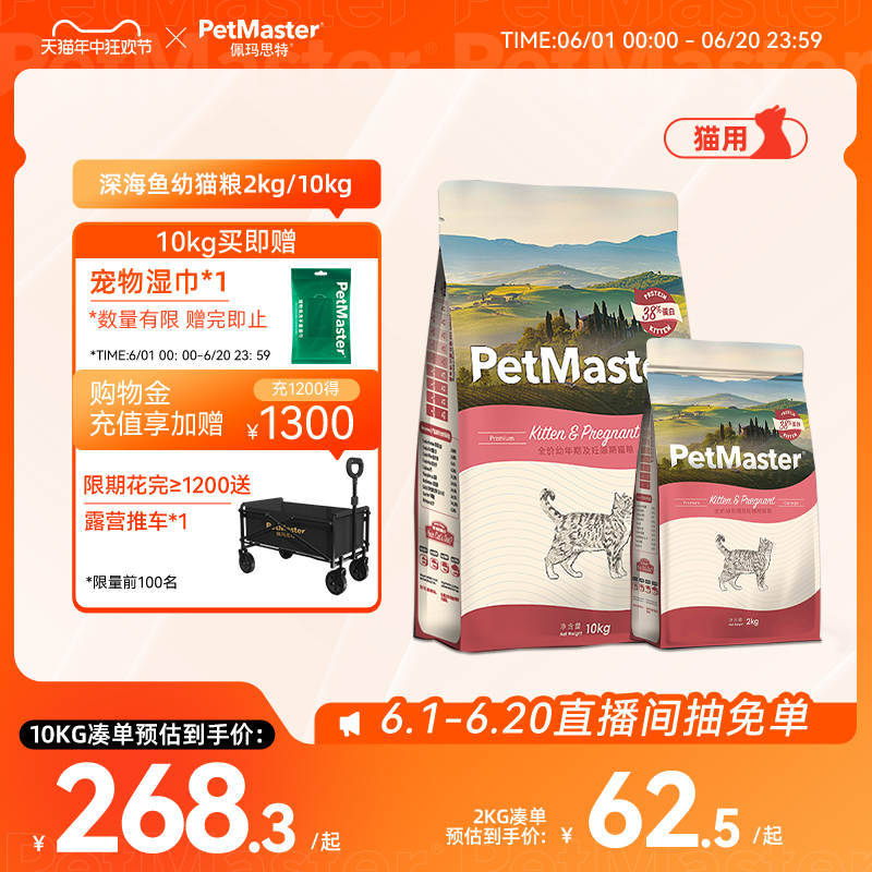 Petmaster佩玛思特全价猫粮深海鱼鸡肉味3-12月幼猫主粮2kg/10kg 宠物/宠物食品及用品 猫全价膨化粮 原图主图