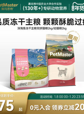 Petmaster佩玛思特混合冻干鸡肉鸭肉冻干猫粮成猫幼猫抵抗力UP2kg