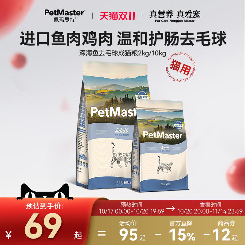 佩玛思特鱼肉鸡肉去毛球成猫猫粮