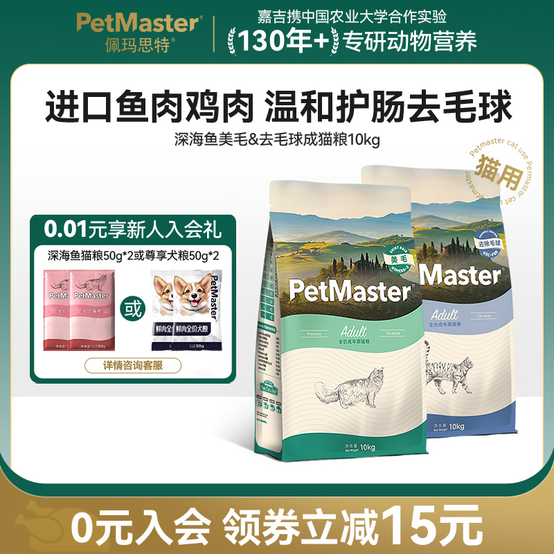 Petmaster佩玛思特深海鱼美毛去毛球呵护肠道成猫幼猫粮10kg - 封面