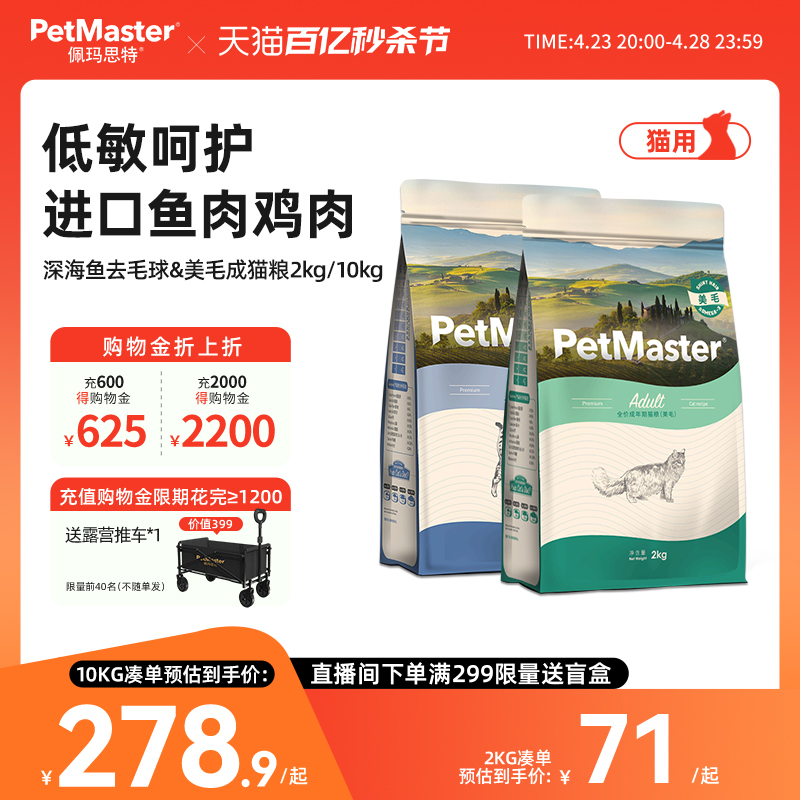 Petmaster佩玛思特深海鱼营养美毛用全价主粮成猫粮2kg/10kg