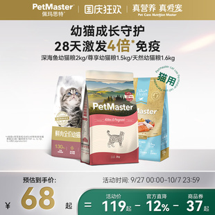 10kg Petmaster佩瑪思特深海魚雞肉味幼貓貓糧全價營養(yǎng)腸道呵護2