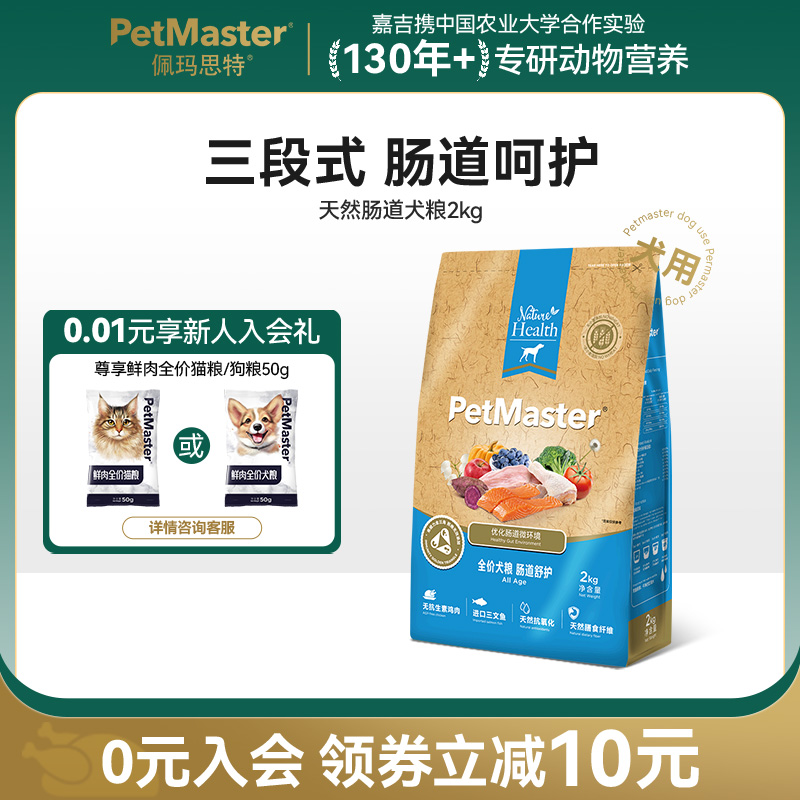 Petmaster佩玛思特天然狗粮三文鱼护肠道幼犬成犬粮大中小型犬2kg