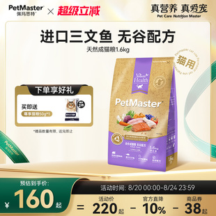 Petmaster佩玛思特天然无谷猫粮进口三文鱼护肠道除毛球成猫1.6kg
