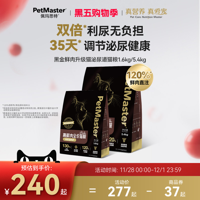 佩玛思特黑金鲜肉泌尿道粮
