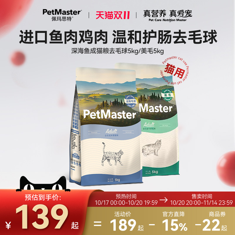 佩玛思特深海鱼美毛/去毛球猫粮