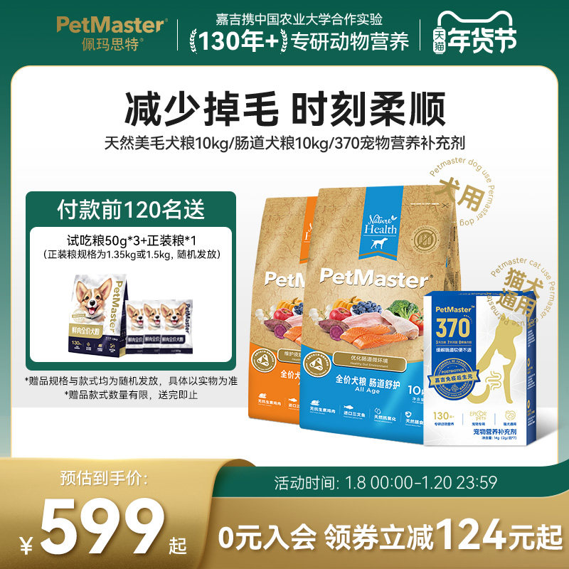 Petmaster佩玛思特天然狗粮护肠道美毛美肌幼成犬老年犬粮2/10kg