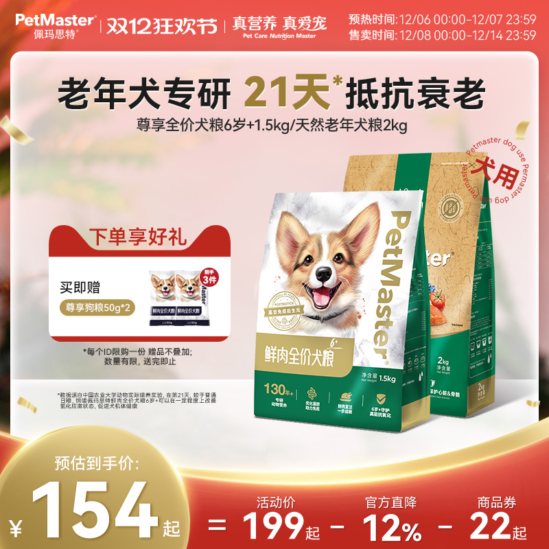 佩玛思特天然延缓衰老老年犬狗粮