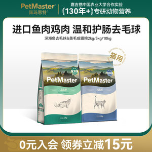 Petmaster佩玛思特深海鱼美毛去毛球成猫猫粮呵护肠道 2/5/10kg