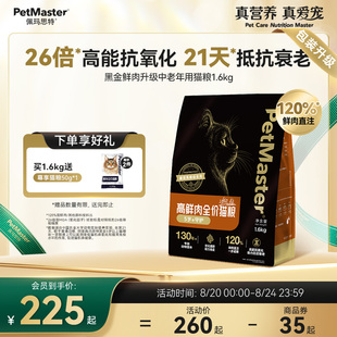 Petmaster佩玛思特黑金鲜肉升级鸡肉味中老年用猫主粮猫粮1.6kg