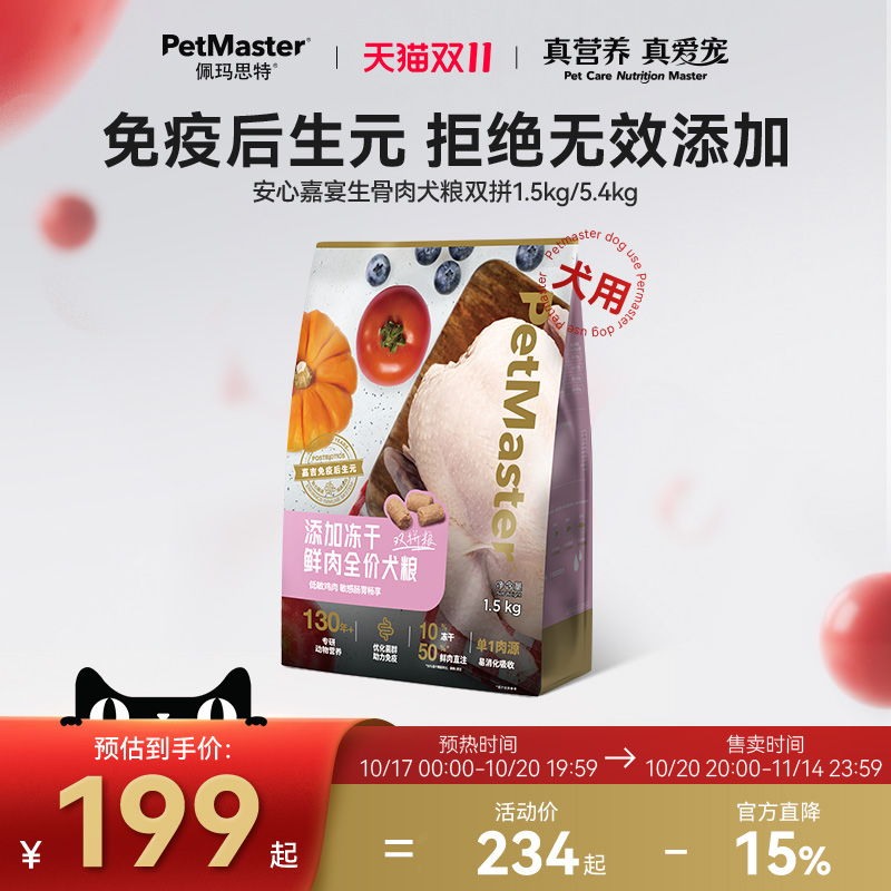 佩玛思特生骨肉冻干鲜肉通用狗粮