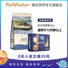猫砂 Petmaster佩玛思特深海鱼美国鸡肉成年去毛球猫粮2kg 4kg