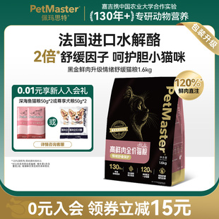 Petmaster佩玛思特黑金鲜肉升级鸡肉味情绪舒缓全价猫主粮1.6kg