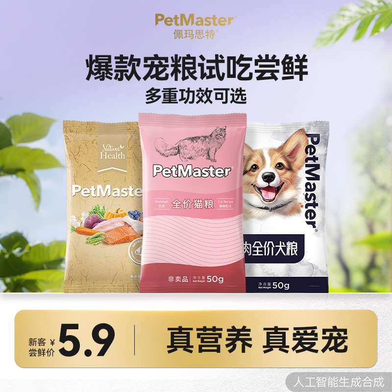 Petmaster佩玛思特全价宠粮试吃合集50g*4