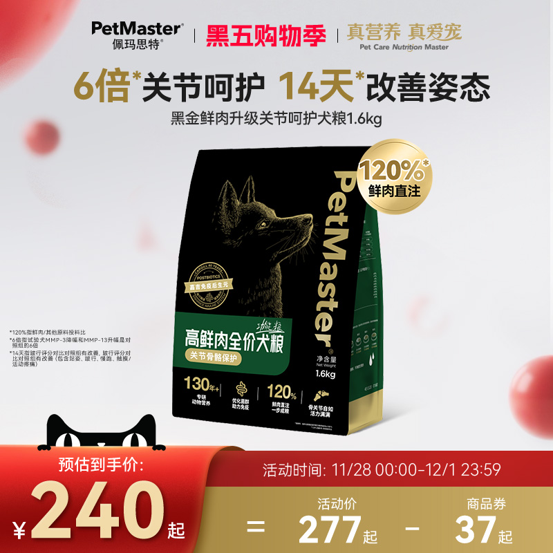 佩玛思特黑金高鲜肉关节呵护犬粮