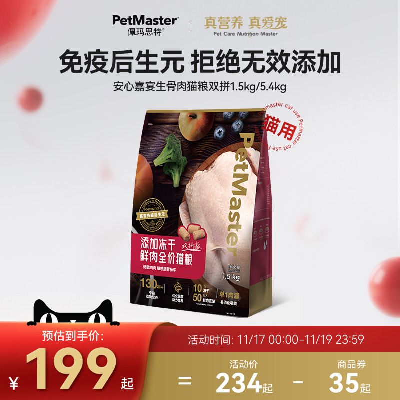 佩玛思特生骨肉冻干猫粮肠道免疫