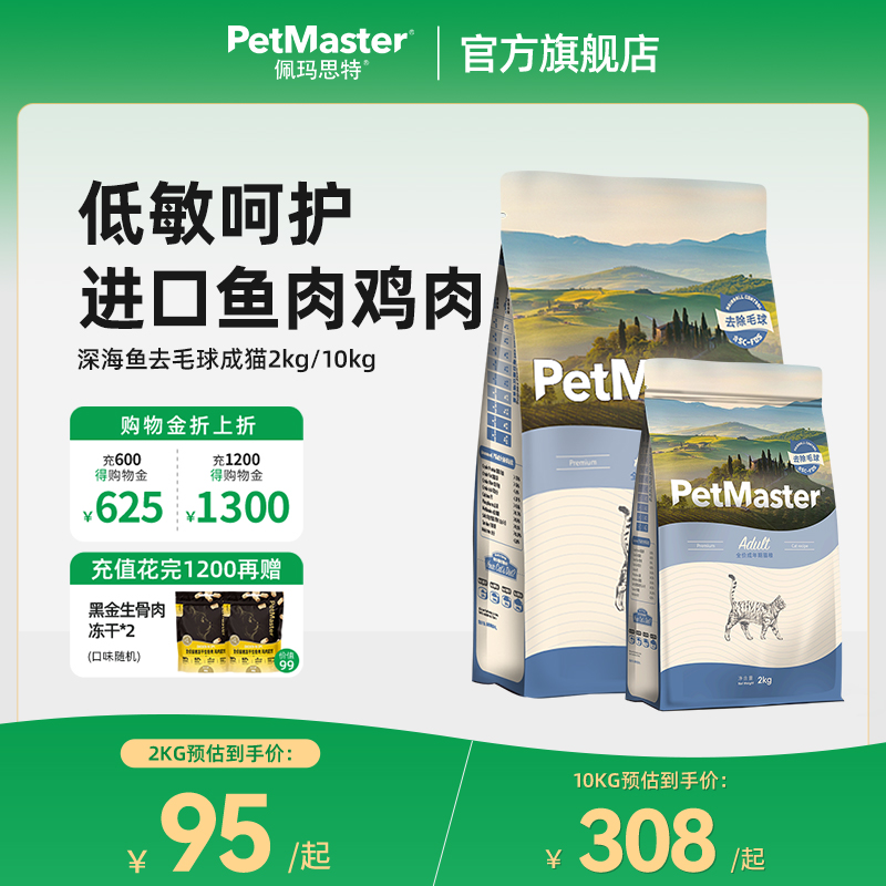 Petmaster佩玛思特深海鱼高蛋白鱼肉鸡肉味全价成猫主粮2kg/10