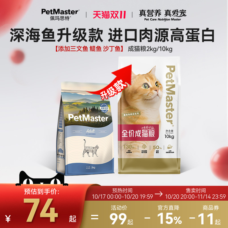 Petmaster佩玛思特升级款深海鱼三种鱼成猫猫粮呵护肠道 2/10kg