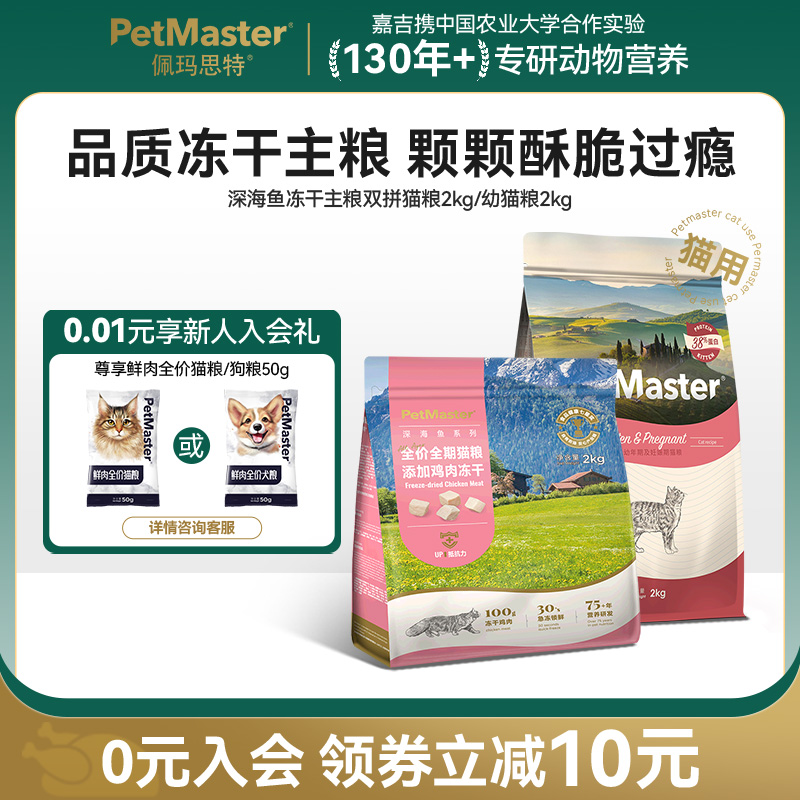 Petmaster佩玛思特混合冻干鸡肉鸭肉冻干猫粮成猫幼猫抵抗力UP2kg