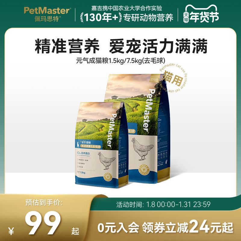 Petmaster佩玛思特元气高蛋白猫粮鸡肉呵护肠道成猫幼猫1.5/7.5kg,宠物/宠物食品及用品,猫全价膨化粮,淘宝优惠券,粉丝福利购,淘宝优惠卷