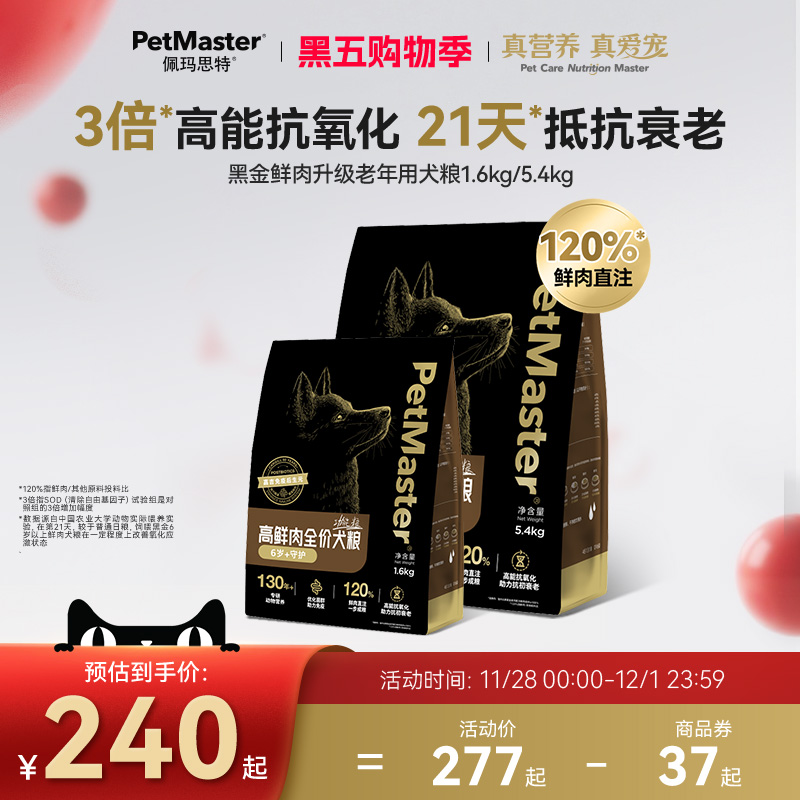 佩玛思特高鲜肉抵抗衰老老年犬粮