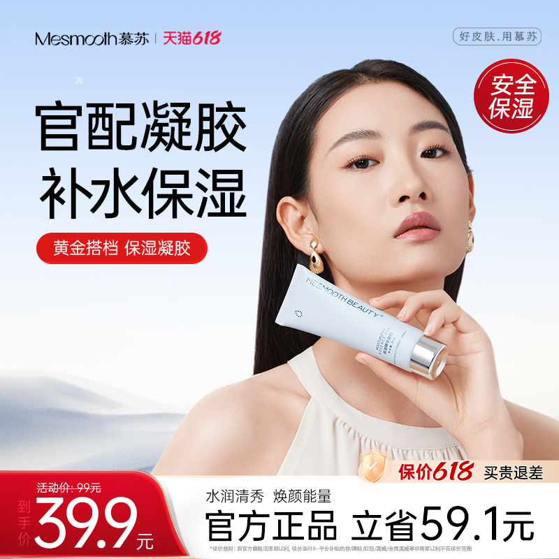 【专用凝胶】mesmooth臻粹水嫩保湿舒缓凝胶嫩肤细致毛孔补水保湿