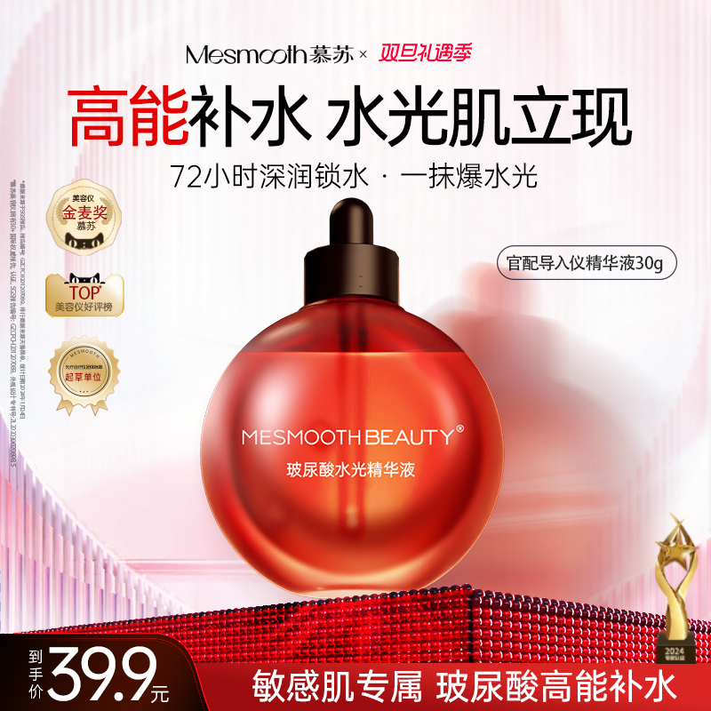 mesmooth慕苏玻尿酸水光精华液