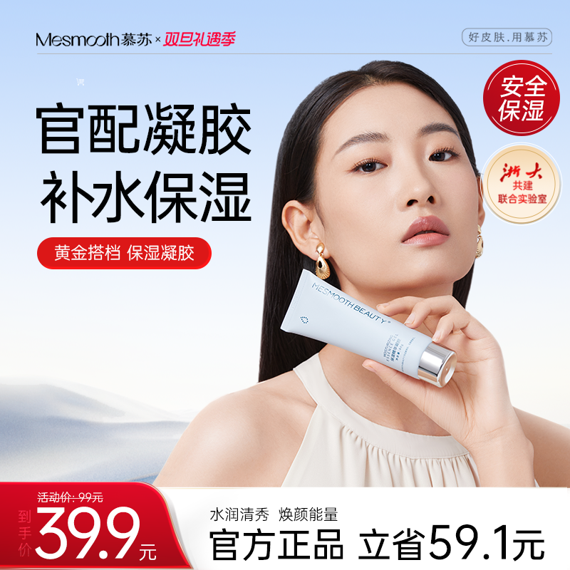 mesmooth焕肤保湿凝胶细致毛孔