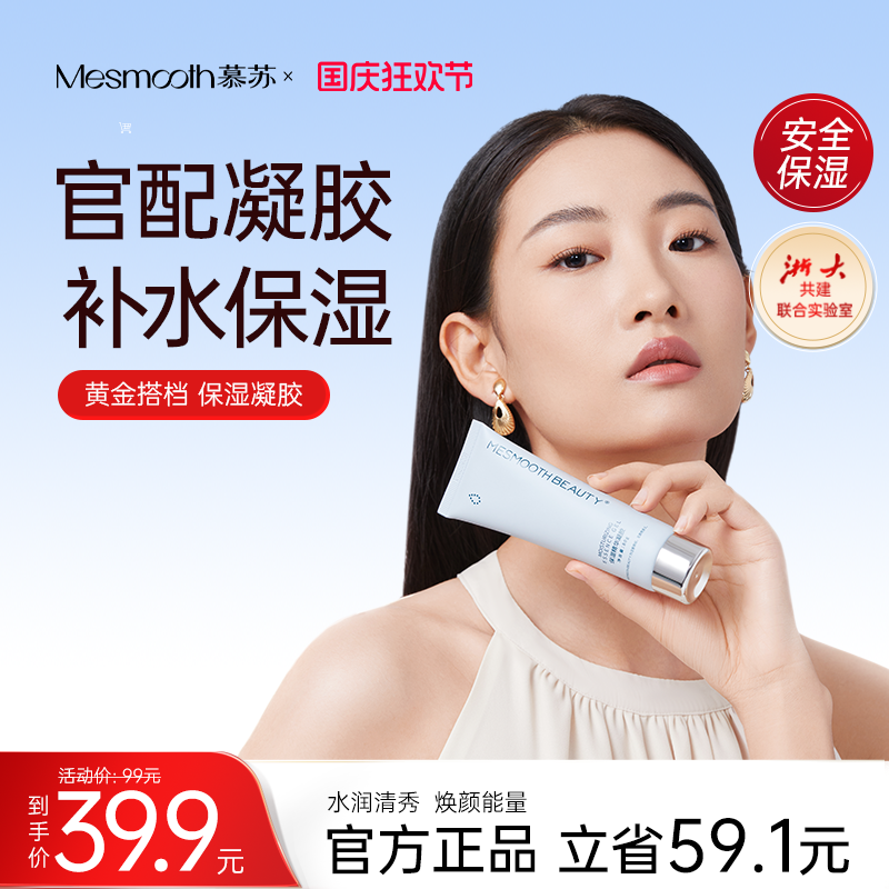 mesmooth焕肤保湿凝胶细致毛孔