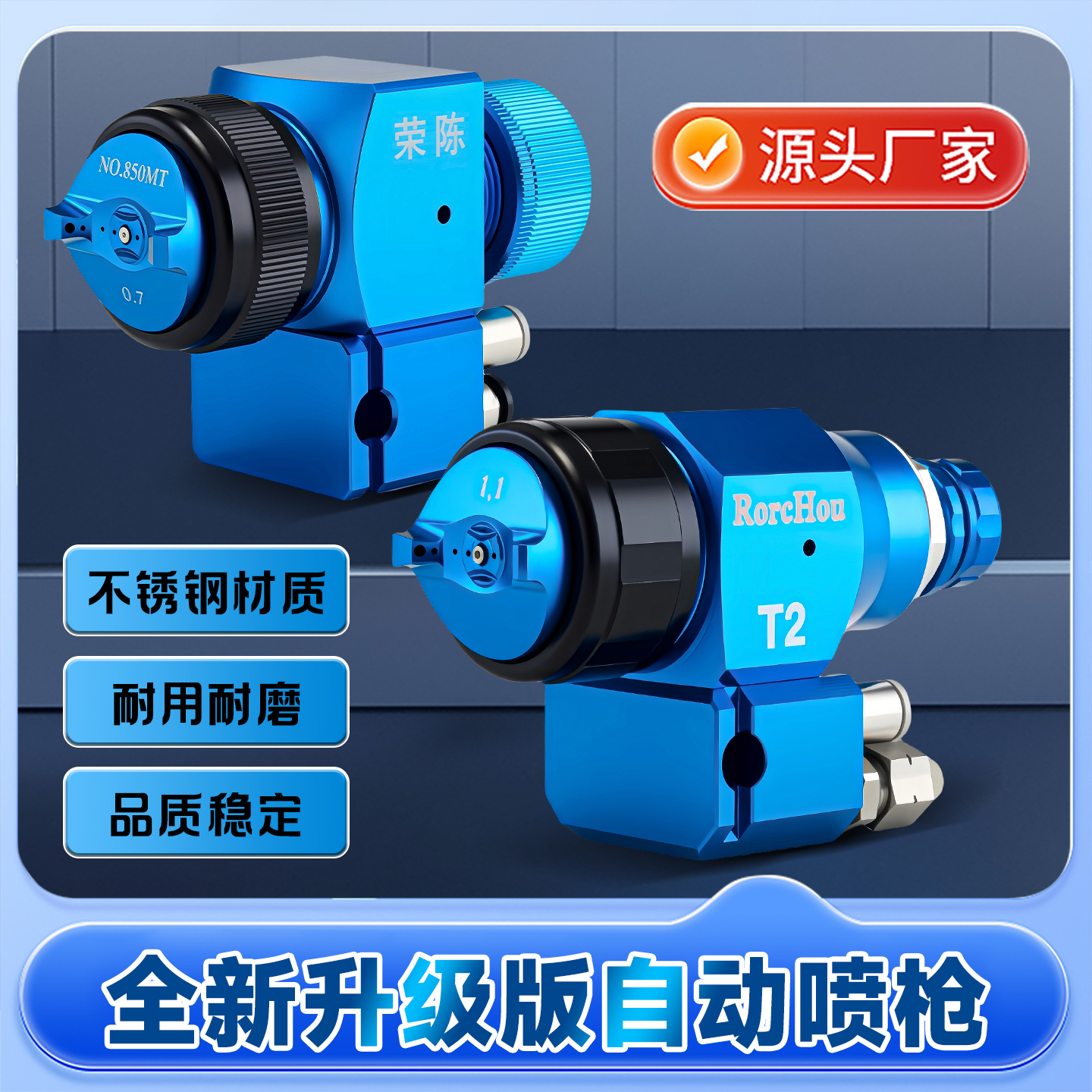 荣陈RC-805蓝枪机器臂自动喷头