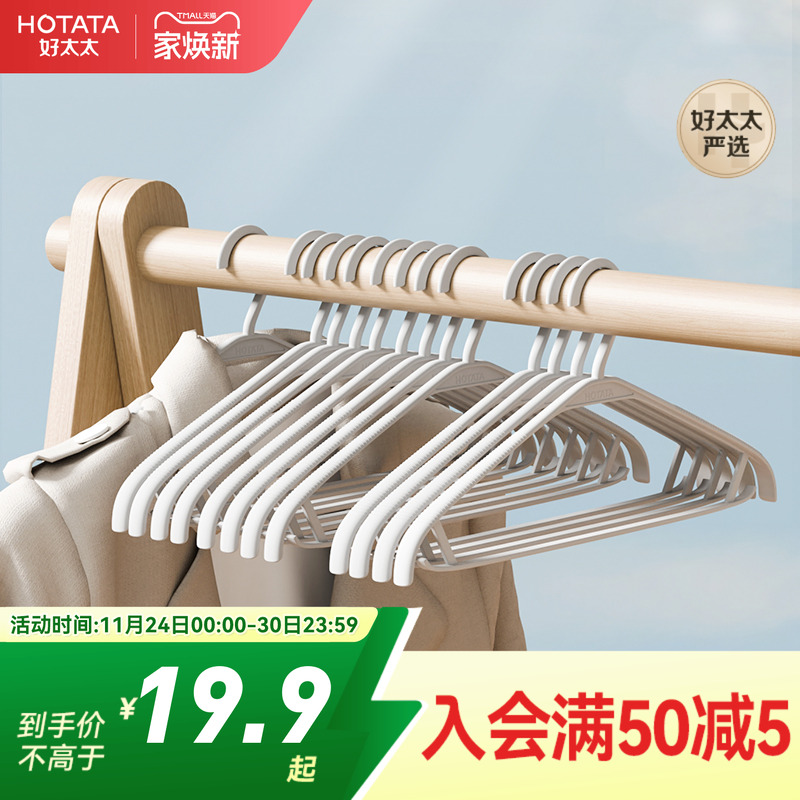 【会员专享价】好太太防滑衣架防滑衣撑挂架家用塑料挂衣架晒衣架