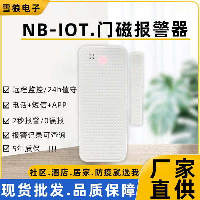 居家隔离NB智能门磁报警器开门关门提醒器电子封条报警探测器