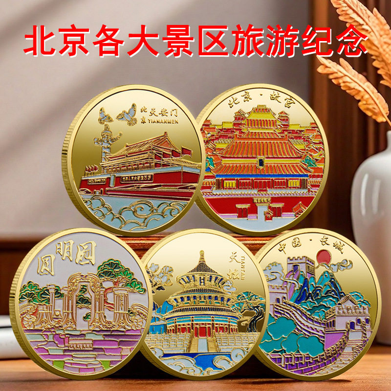 新款北京旅游景区纪念章天安门故宫长城圆明园彩印金属纪念币