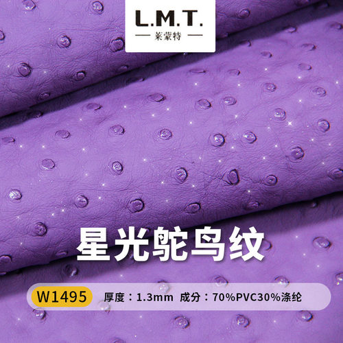 莱蒙特星光鸵鸟纹皮革人造革哑光亮片立体纹路逼真手感时尚面料